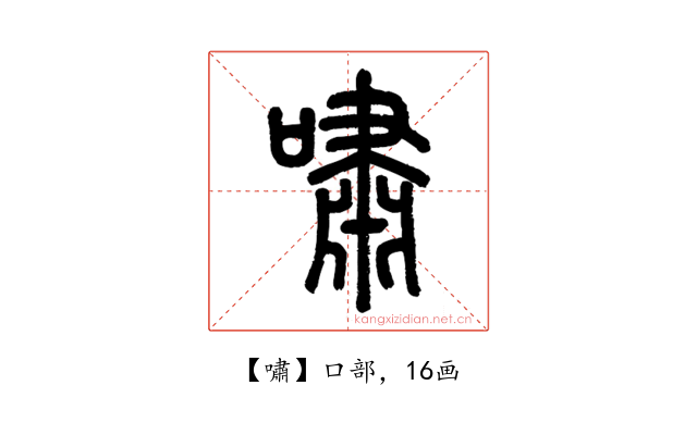 嘯