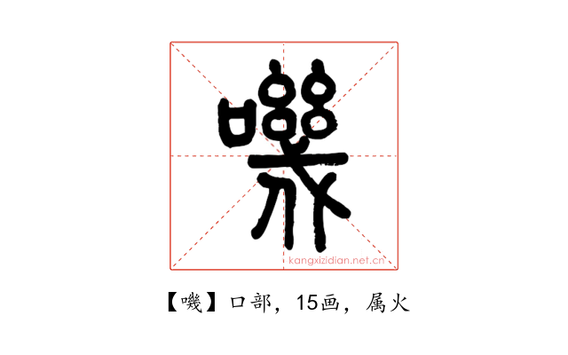 嘰