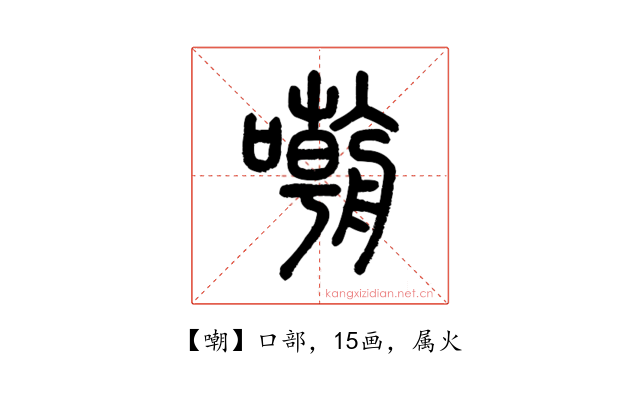 嘲