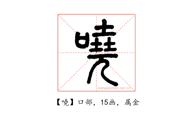 嘵