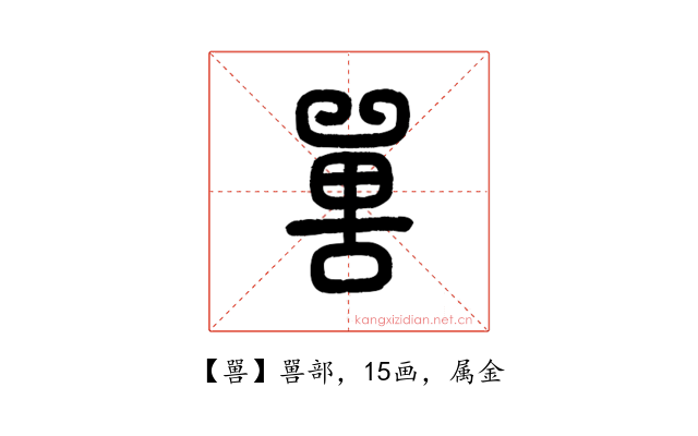 嘼