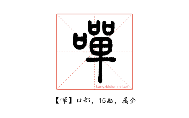 嘽