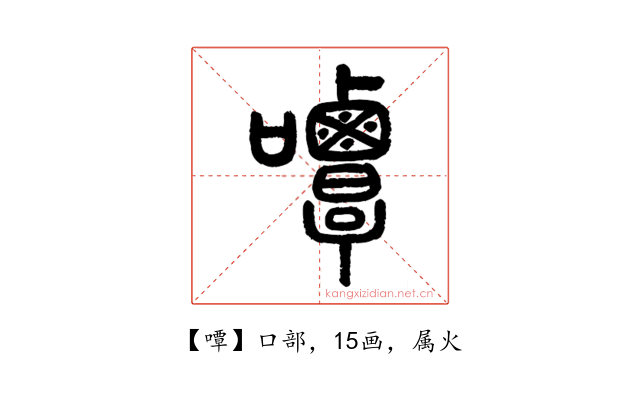 嘾