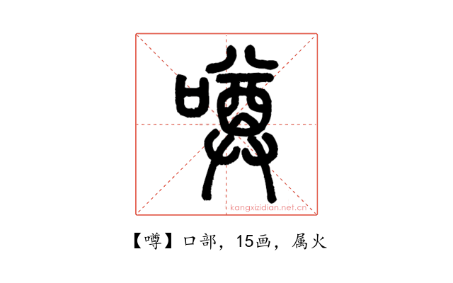 噂