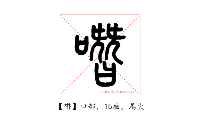 噆