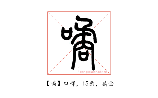 噊
