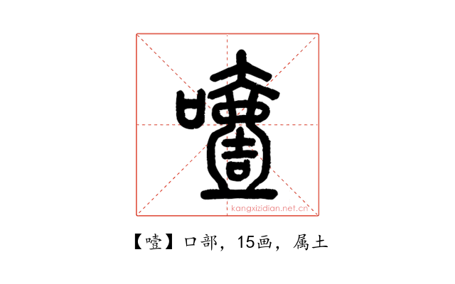 噎