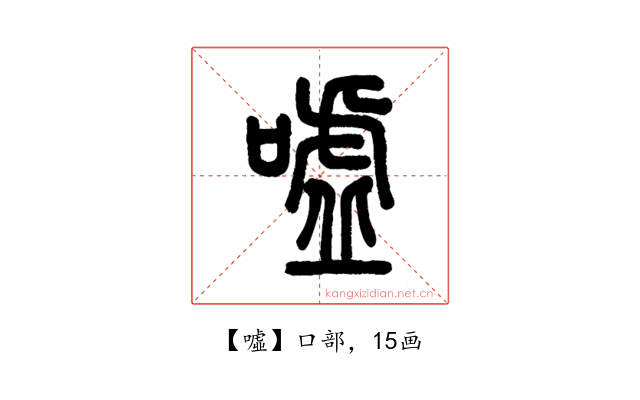 噓