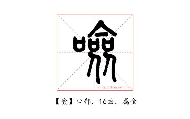 噞