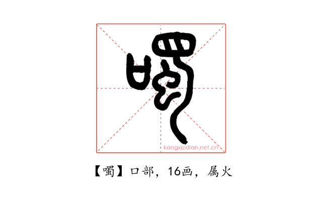 噣