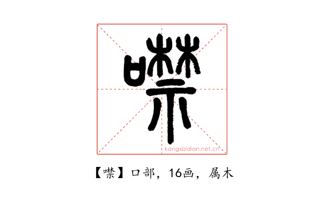 噤
