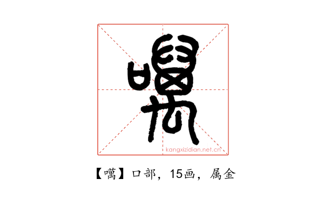 噧