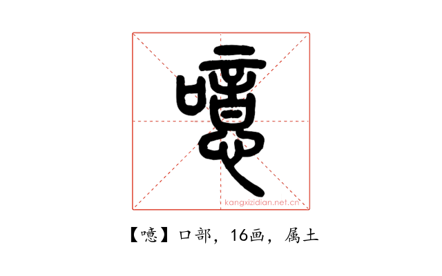 噫