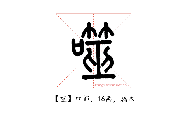噬
