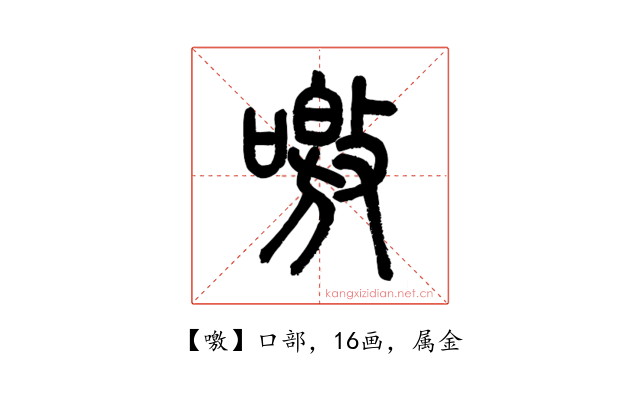 噭