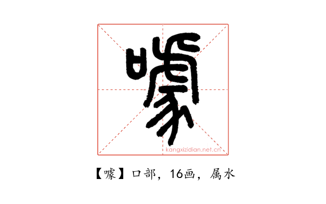 噱