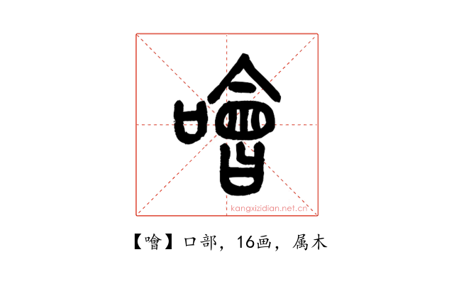 噲