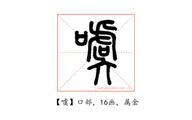 噳