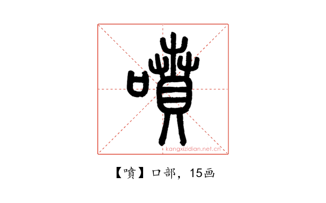 噴