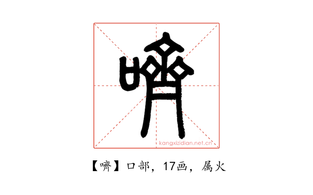 嚌