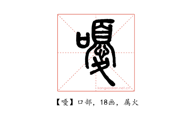 嚘