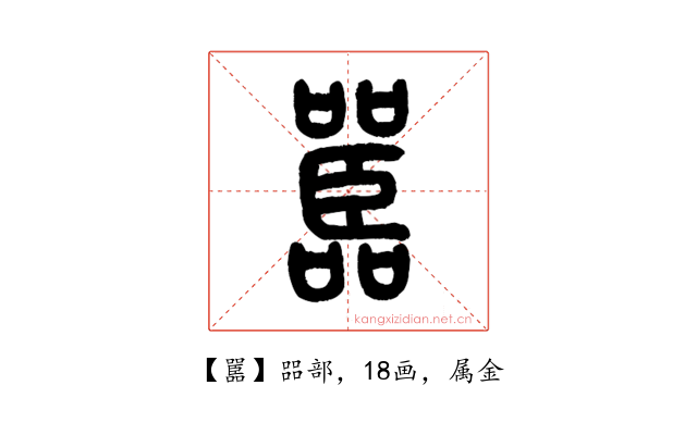 嚚
