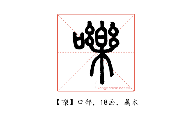 嚛