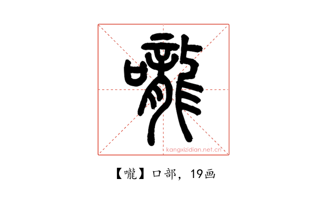 嚨