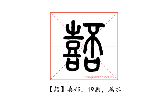 嚭