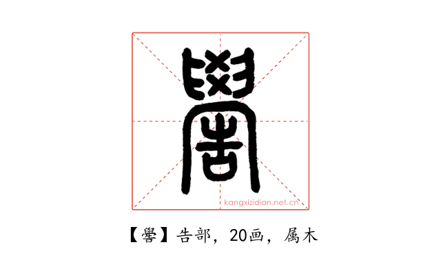 嚳