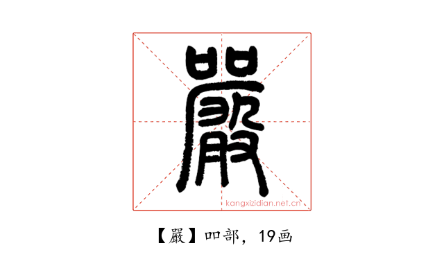 嚴