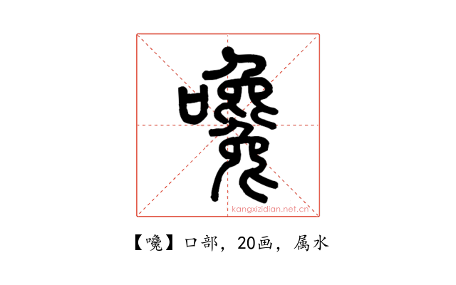 嚵