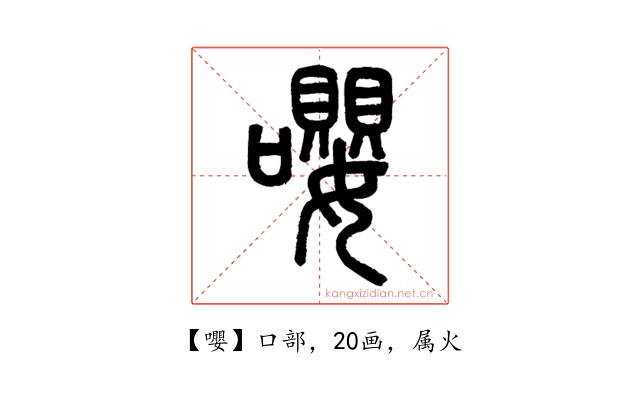 嚶
