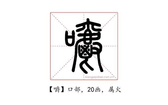 嚼