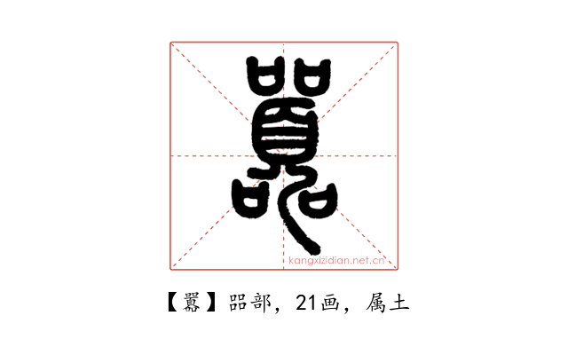 囂