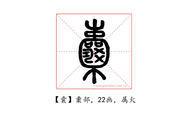 囊