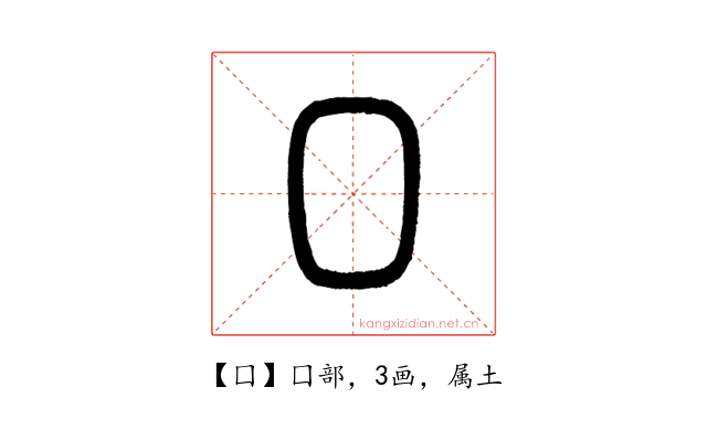 囗