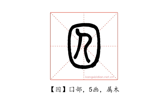 囚