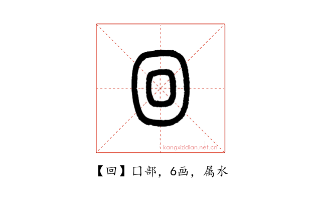 回