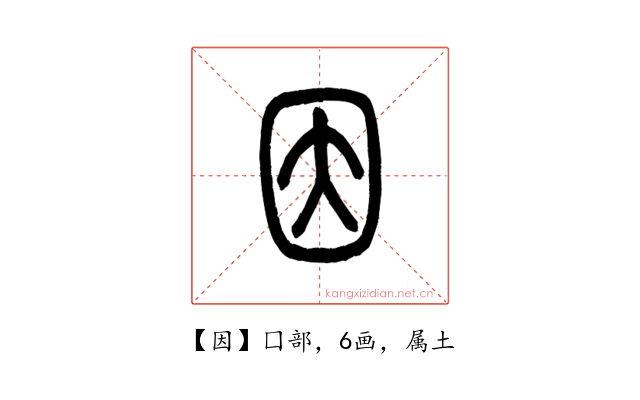 因