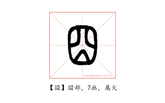 囧