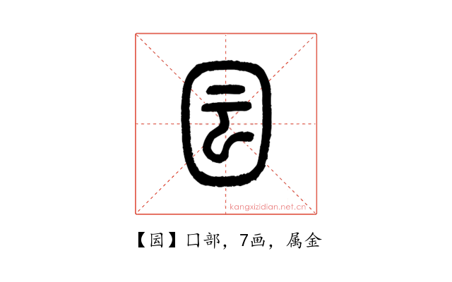 囩