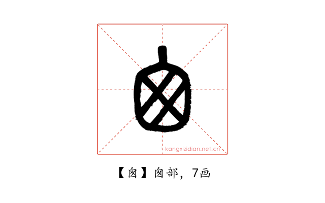 囪