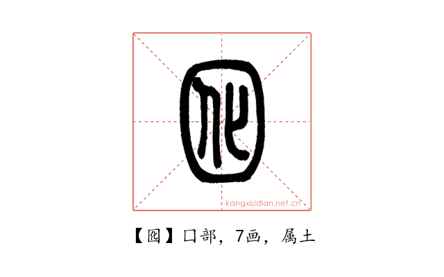囮