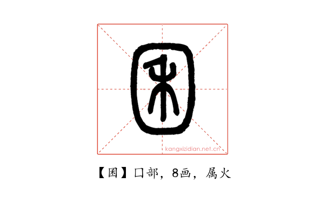囷