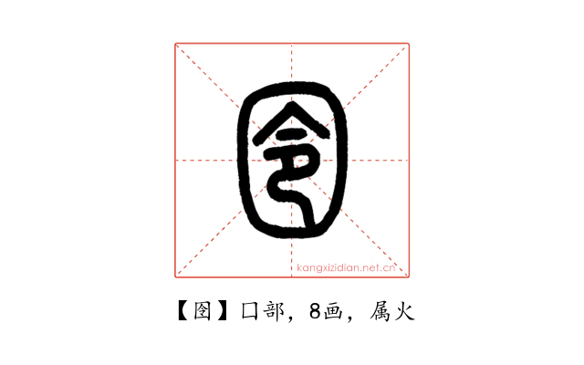 囹