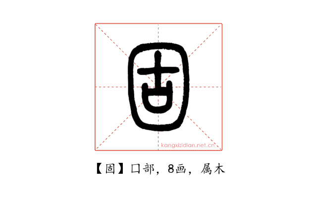 固