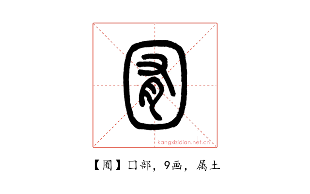 囿