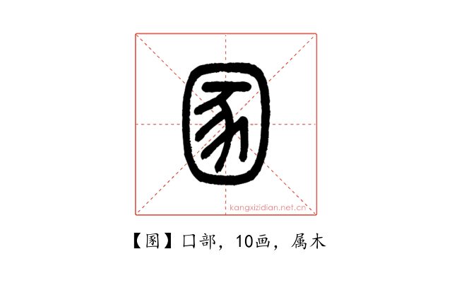 圂