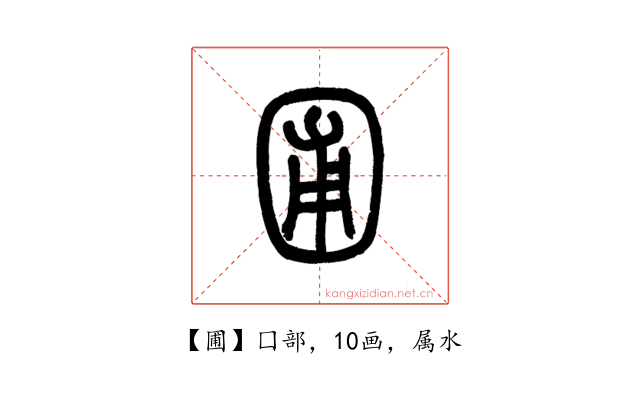 圃